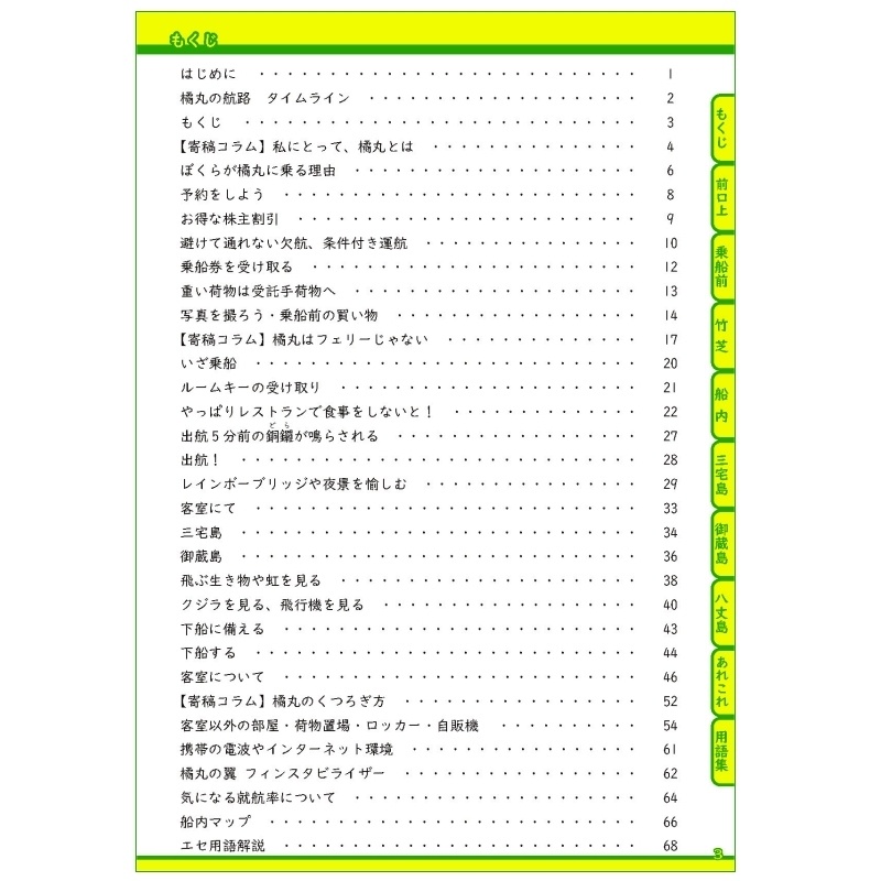 橘丸の歩き方 2026年度版