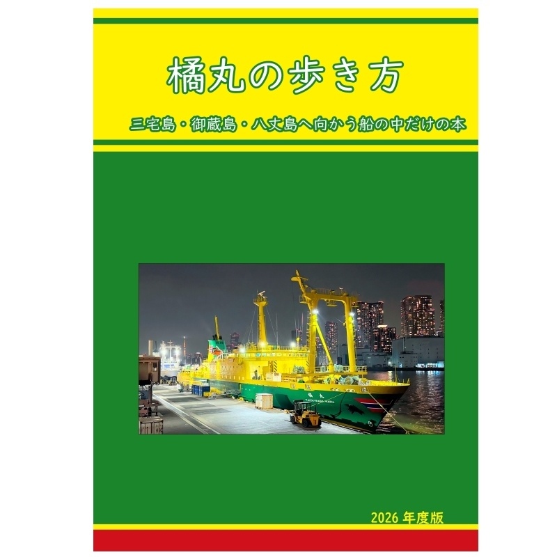 橘丸の歩き方 2026年度版