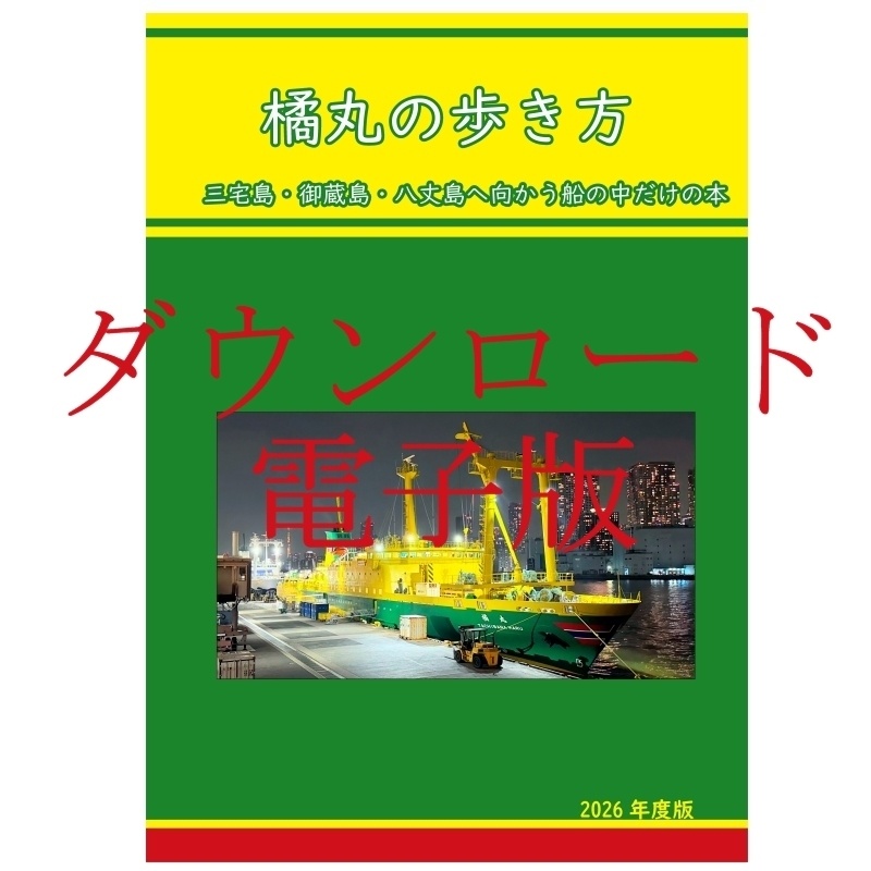 【電子版】橘丸の歩き方 2026年度版
