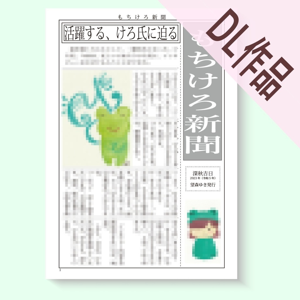 折本【もちけろ新聞】