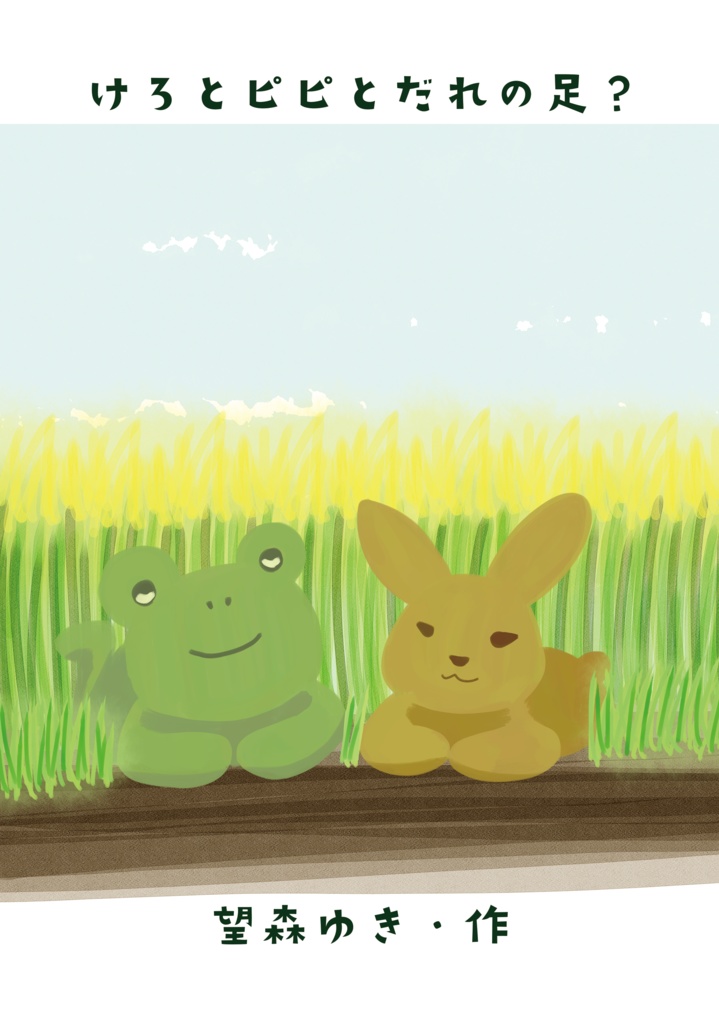 絵本　けろとピピとだれの足？