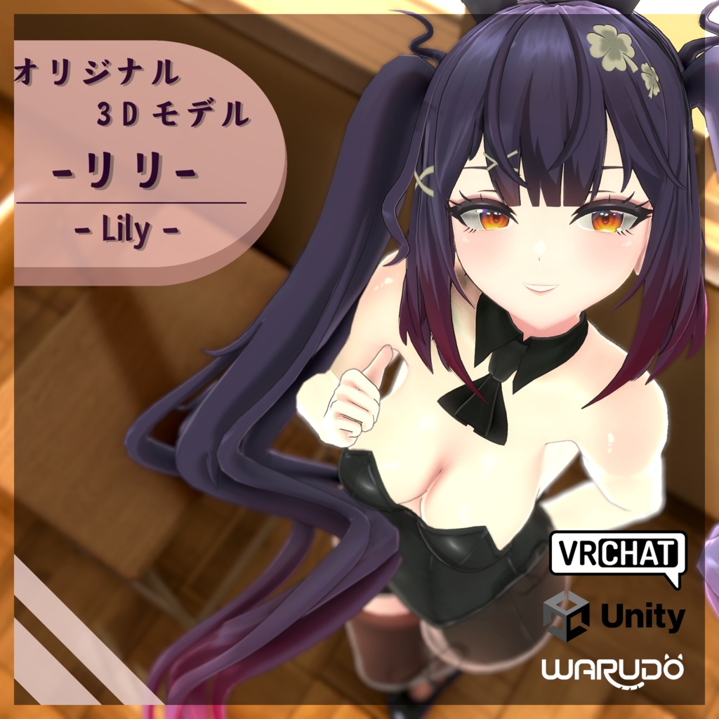 オリジナル3Ｄモデル 『リリ』- Lily Lucky | VRChat | Warudo