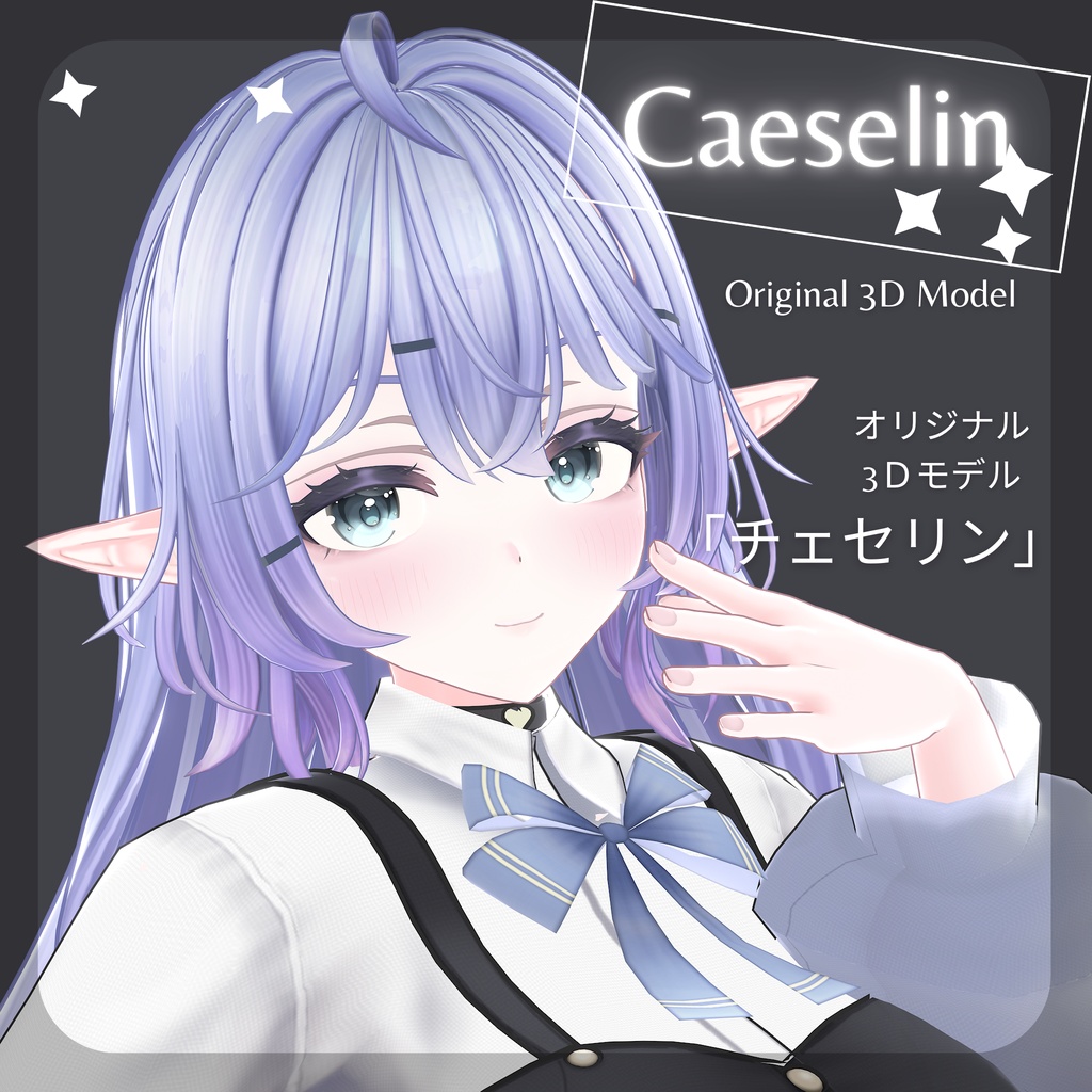オリジナル3Dモデル 『チェセリン』- Caeselin | VRChat | Warudo
