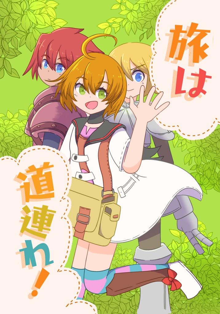 旅は道連れ！