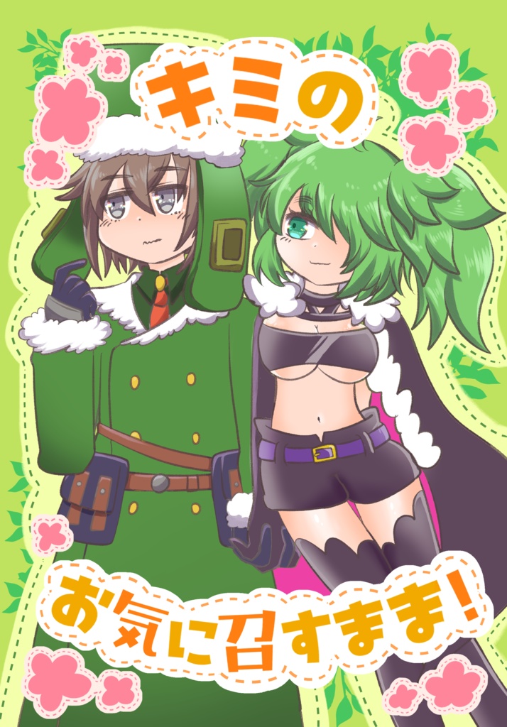 お気に召すまま！