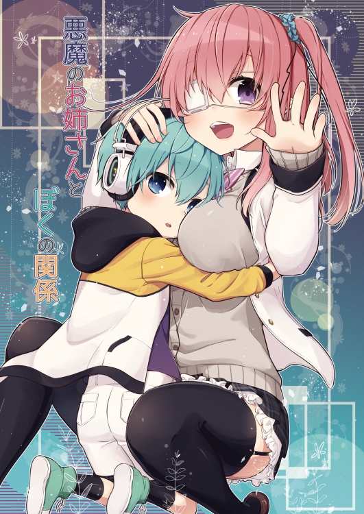 悪魔のお姉さんとぼくの関係
