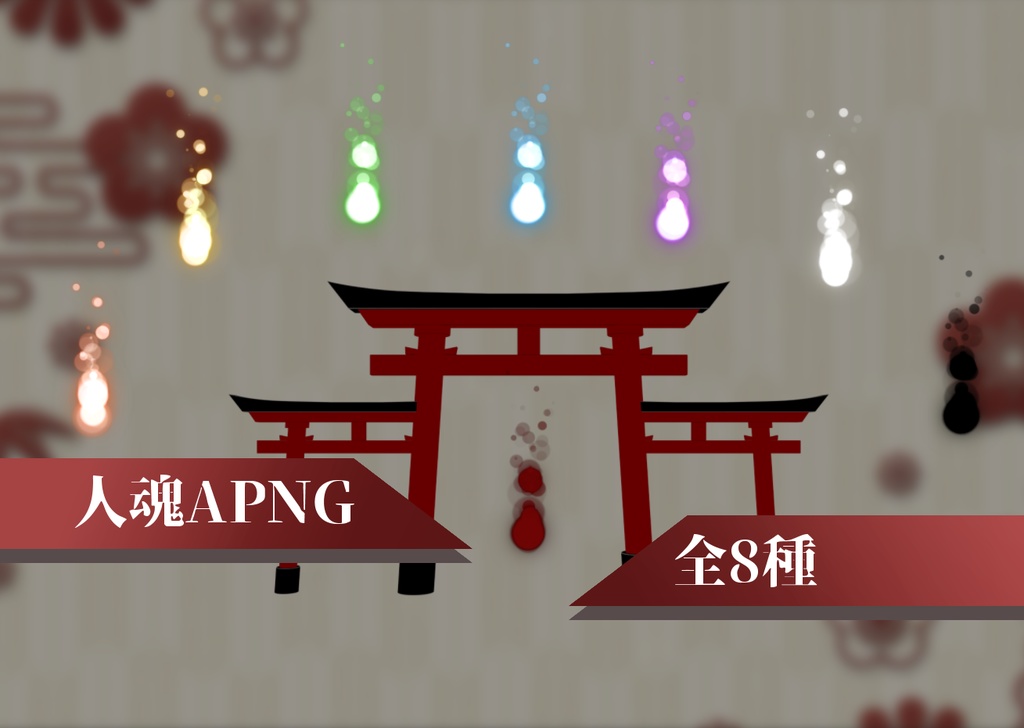 【無料】人魂っぽいAPNG素材集【全8種】