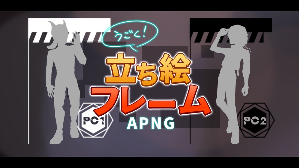 【無料】動く立ち絵フレームAPNG