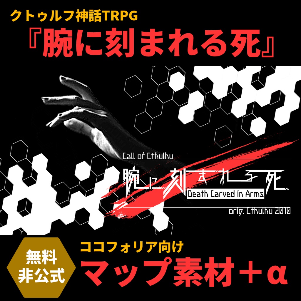【無料/非公式】CoC「腕に刻まれる死」マップ素材+α