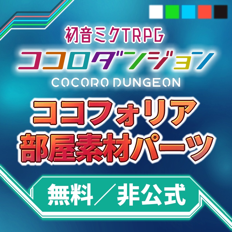 【無料】初音ミクTRPG ココロダンジョン ココフォリア部屋素材パーツ