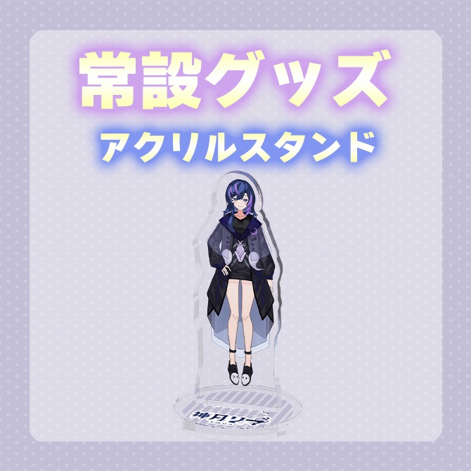 【常設】立ち絵アクスタ【神月リマ】