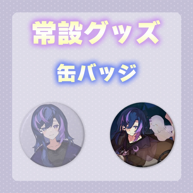 【常設】キービジュアル缶バッジ【神月リマ】