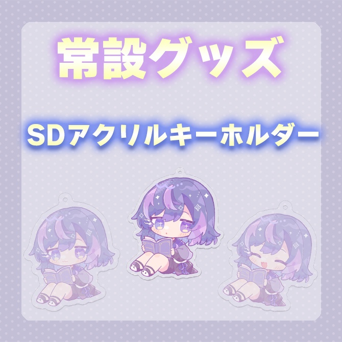 【常設】アクリルキーホルダー(画像真ん中)【神月リマ】