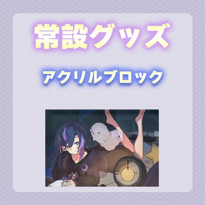 【常設】アクリルブロック【神月リマ】