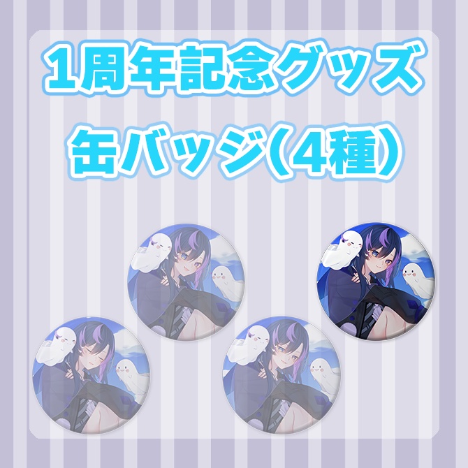 【1周年記念グッズ/常設】缶バッジ(画像一番右)【神月リマ】