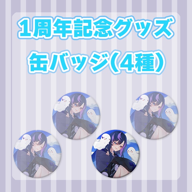 【1周年記念グッズ/常設】缶バッジ(画像右から2番目)【神月リマ】
