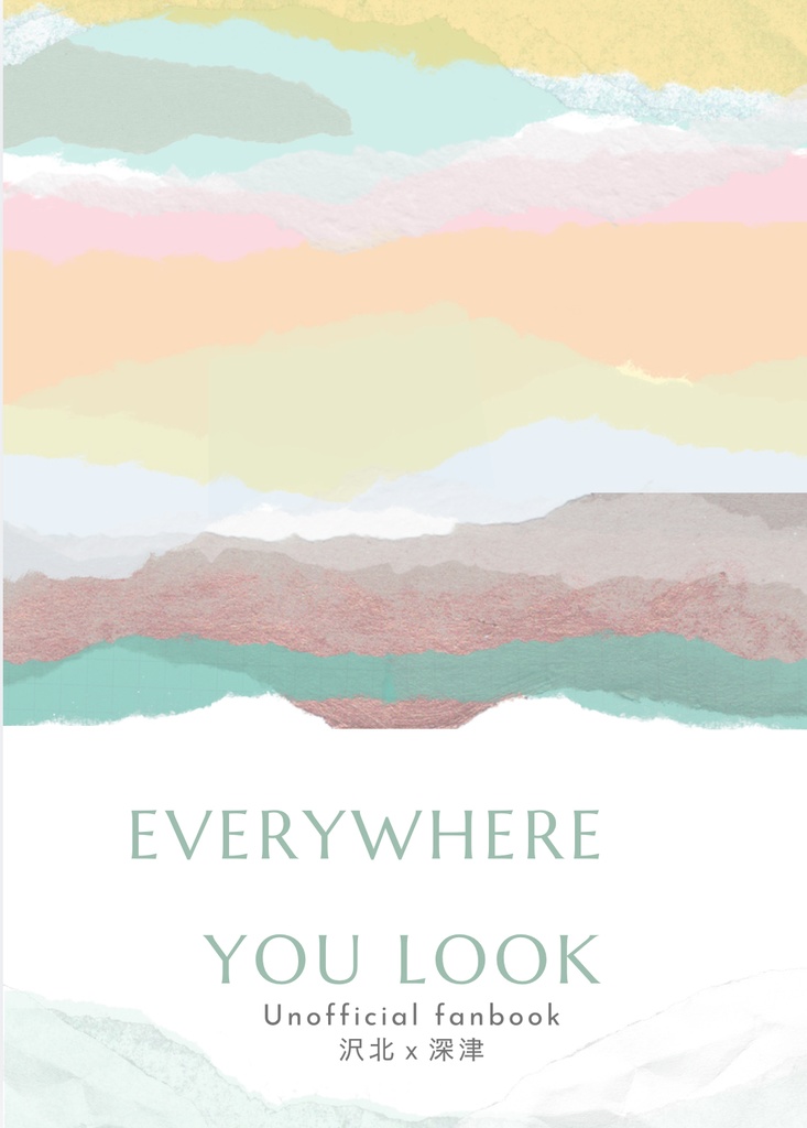 沢深小説　EVERYWHERE YOU LOOK