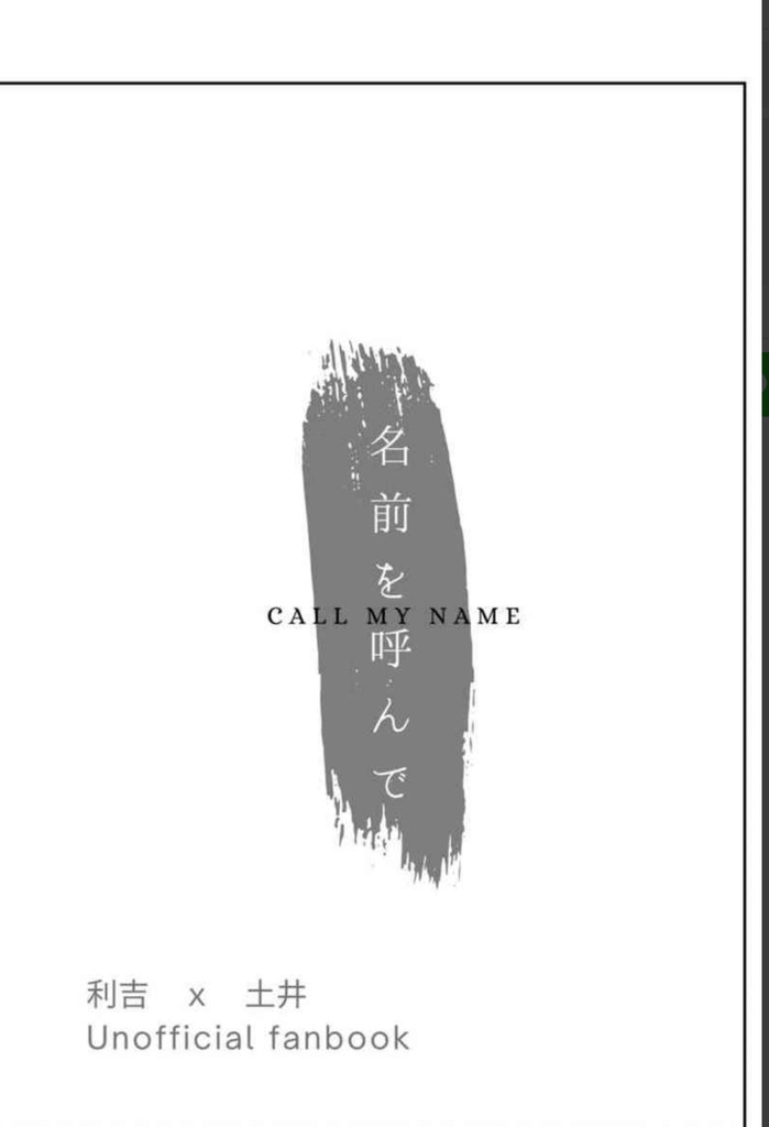 利土井【名前を呼んで】