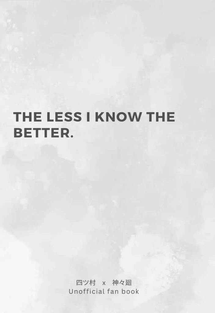 ヨツシシ［the less I know the better ］