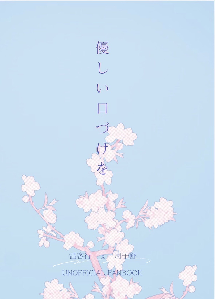 温周 優しい口づけを