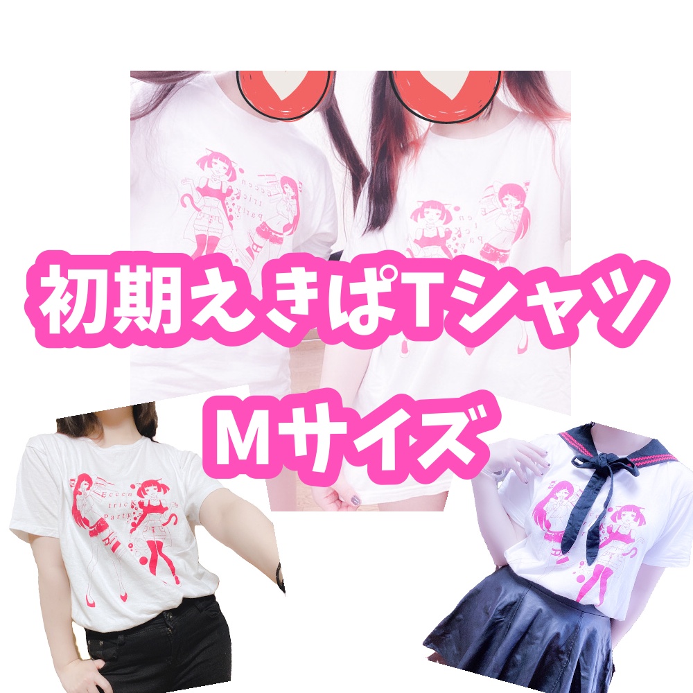初期えきぱTシャツ Mサイズ【在庫限り再販無し】