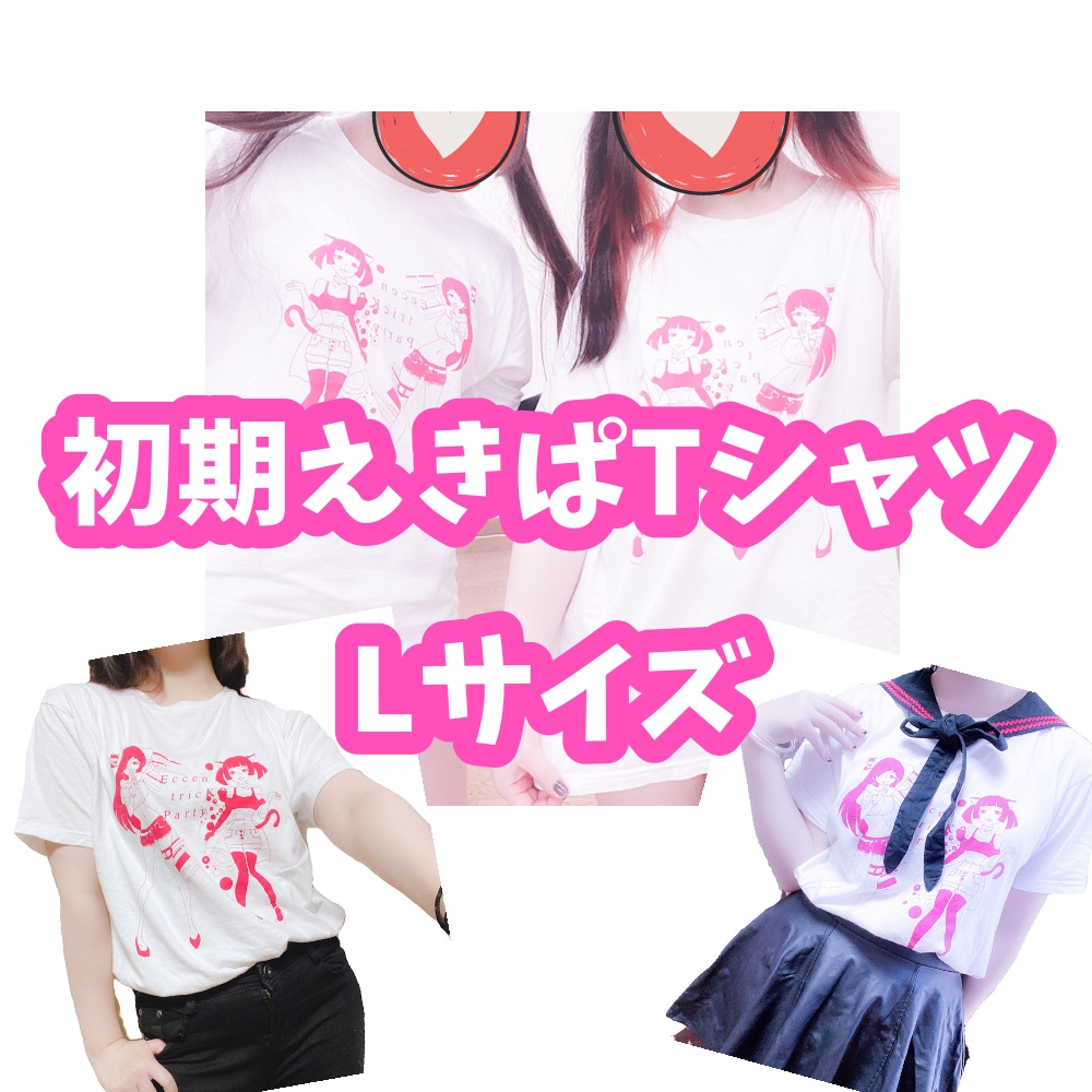 初期えきぱTシャツ Lサイズ【在庫限り再販無し】