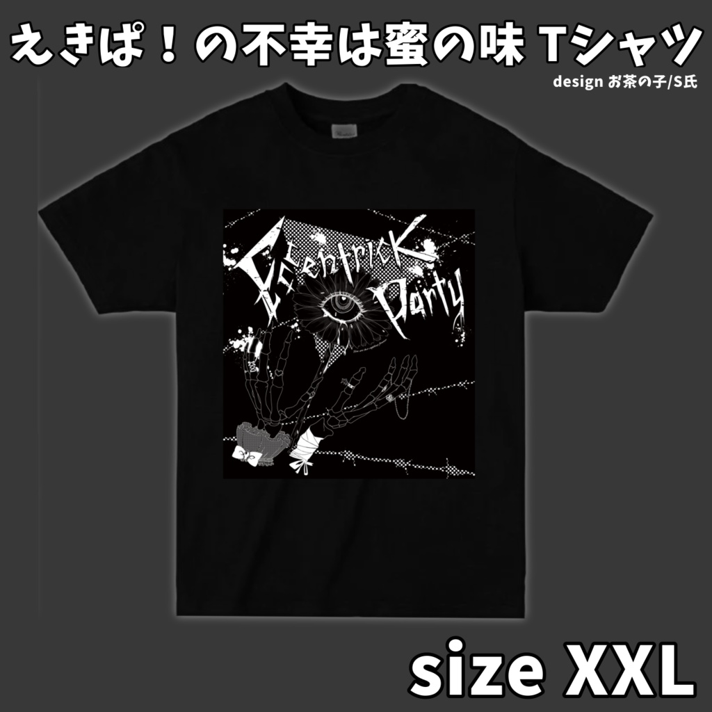 えきぱ！の不幸は蜜の味 Tシャツ
