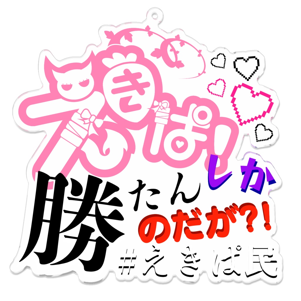 えきぱしか勝たんのだが？！アクキー