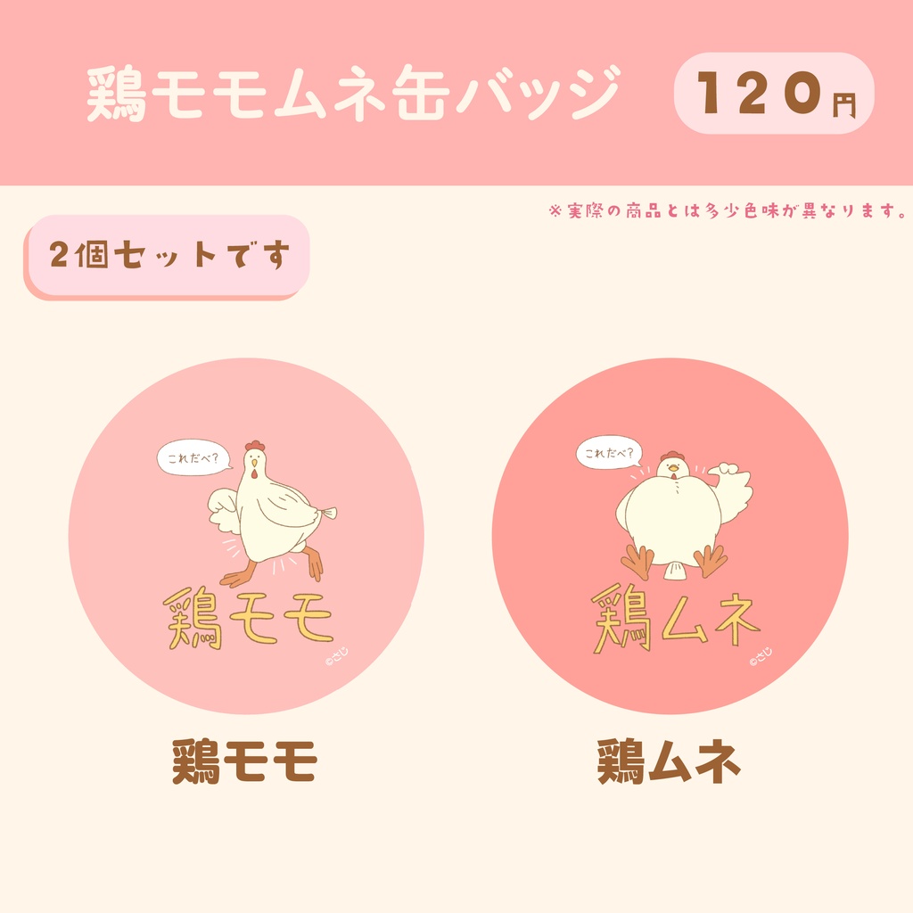 鶏モモムネ缶バッジ