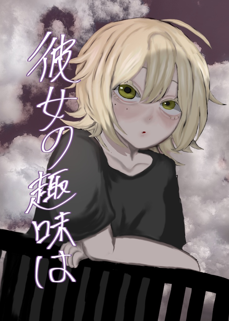彼女の趣味は