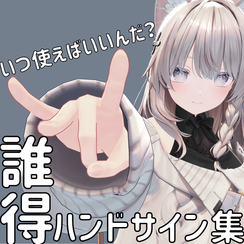 誰得ハンドサイン集