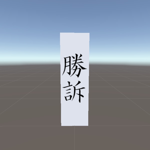 裁判びろーん（走ってきて張るやつ）（VRC想定，無料）