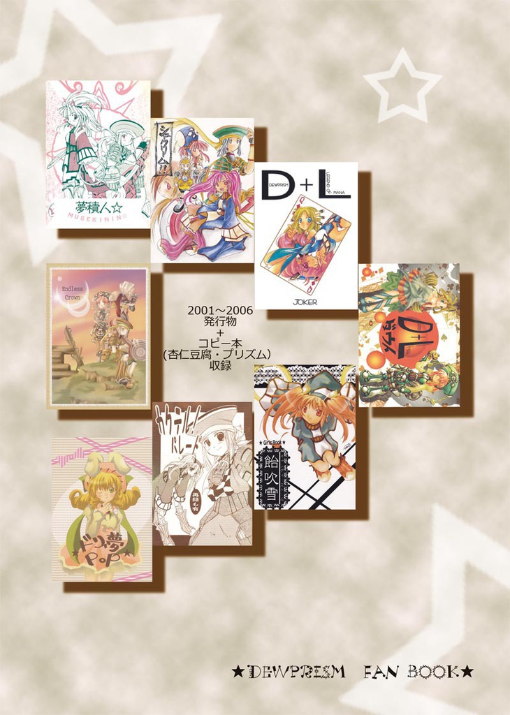 【デュープリズム】DEWPRISM BOX(再録集)