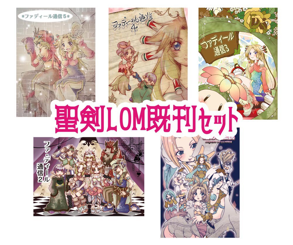 聖剣LOM既刊セット