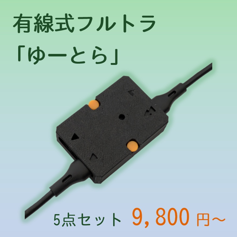 【VRChat向けトラッカー】有線式フルトラ「ゆーとら」