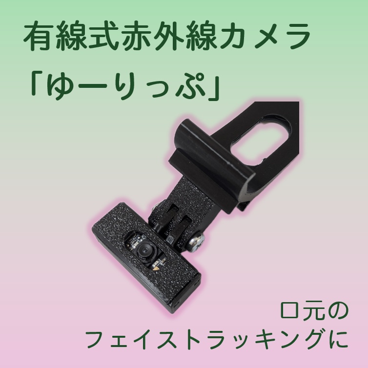 【VRChat使用可】【口元フェイトラ使用可】有線式赤外線カメラ「ゆーりっぷ」