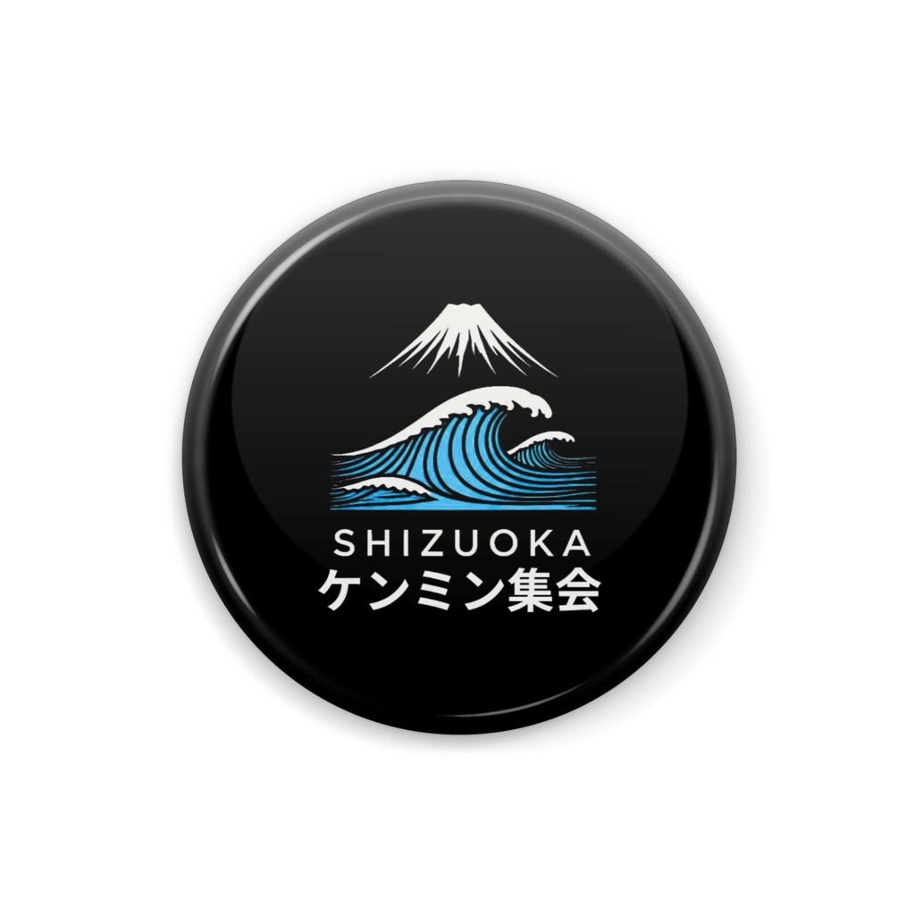静岡ケンミン集会限定缶バッジ　25mm