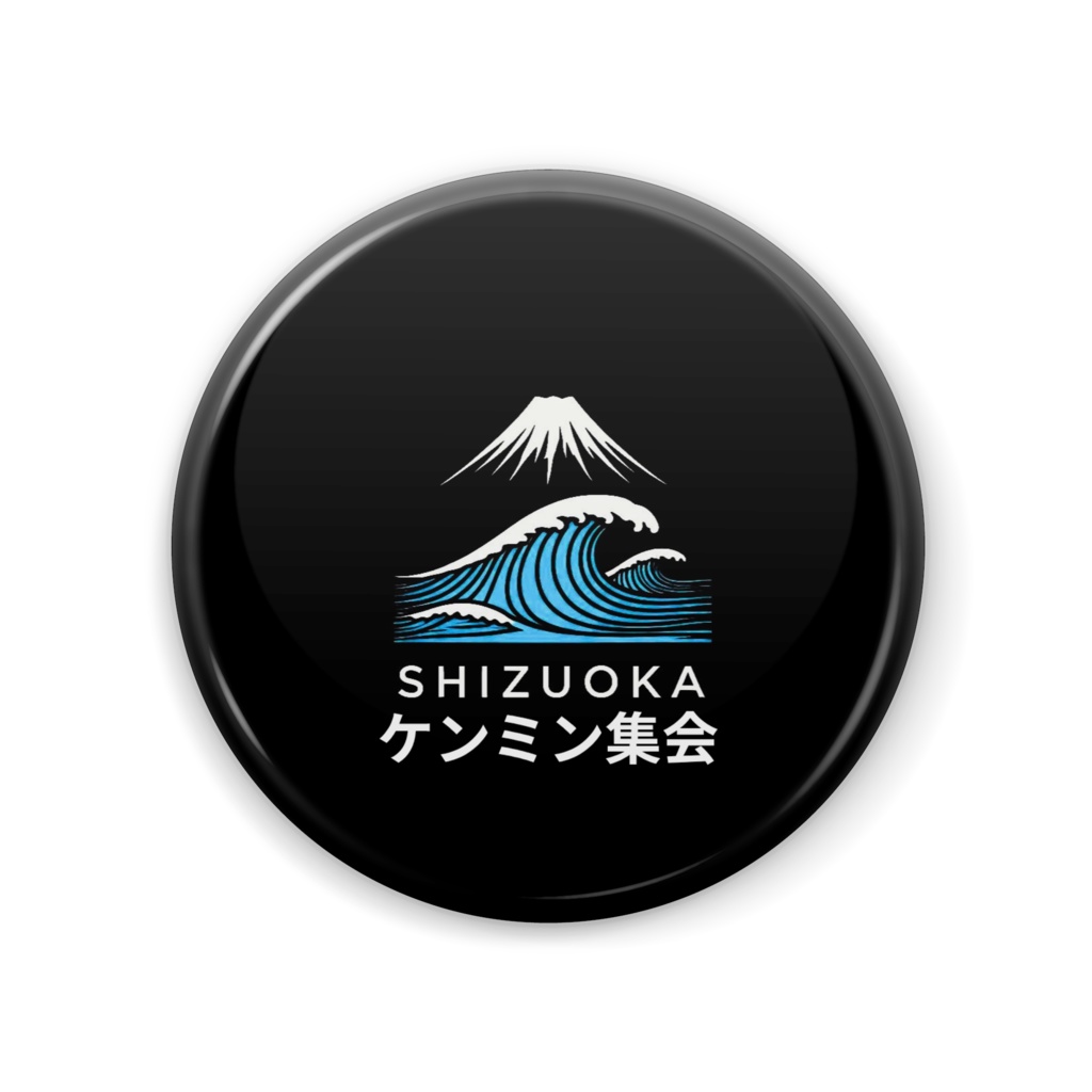 静岡ケンミン集会限定缶バッジ　57mm 一般的なサイズ