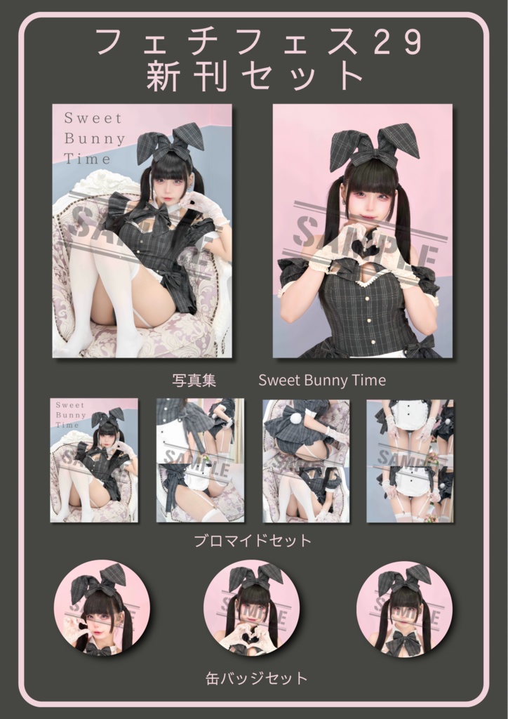 【フェチフェス29 新刊セット】Sweet Bunny Time