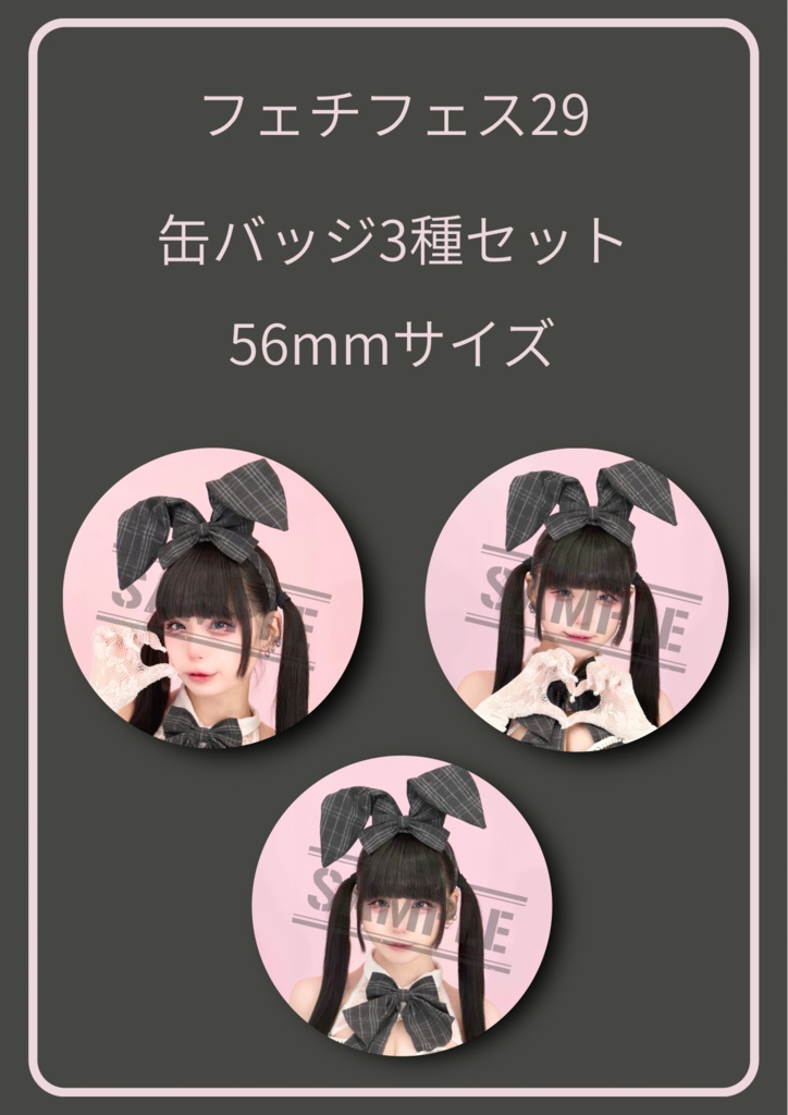 【フェチフェス29 缶バッジセット】Sweet Bunny Time