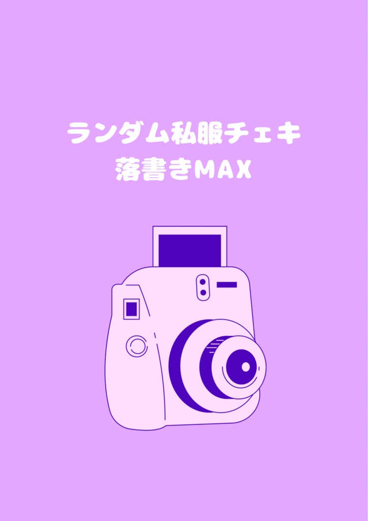 ランダム私服チェキ 落書きMAX
