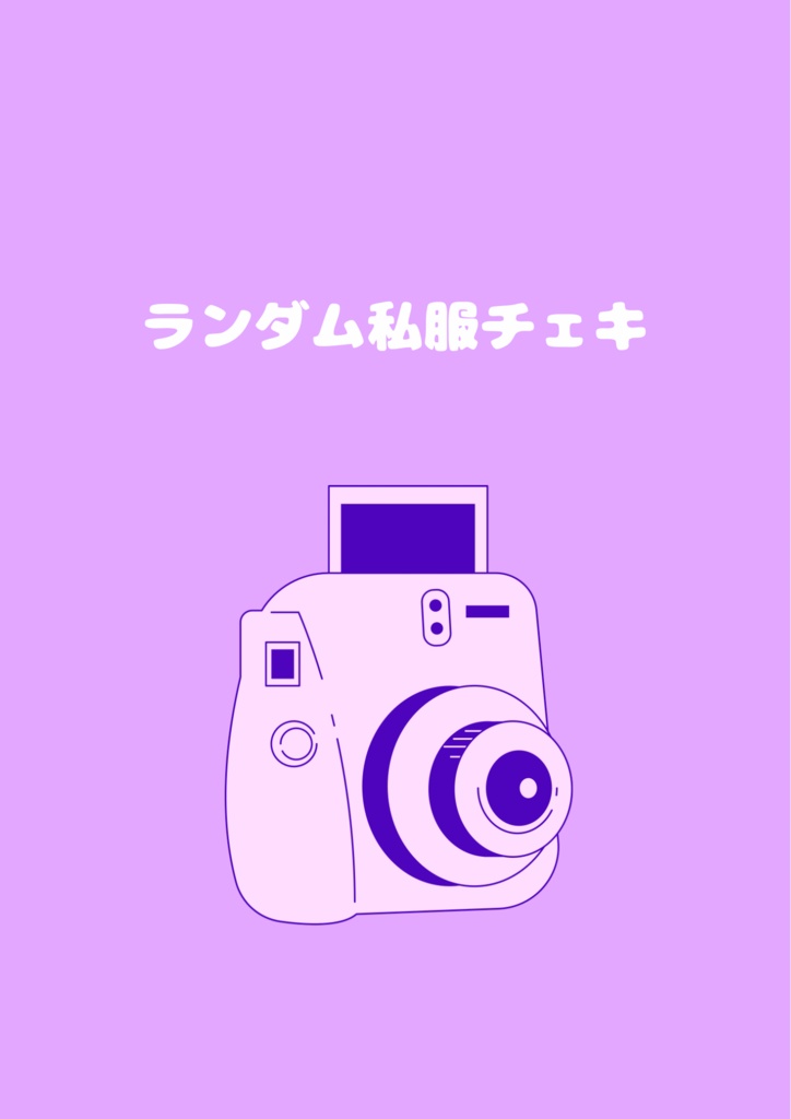 ランダム私服チェキ