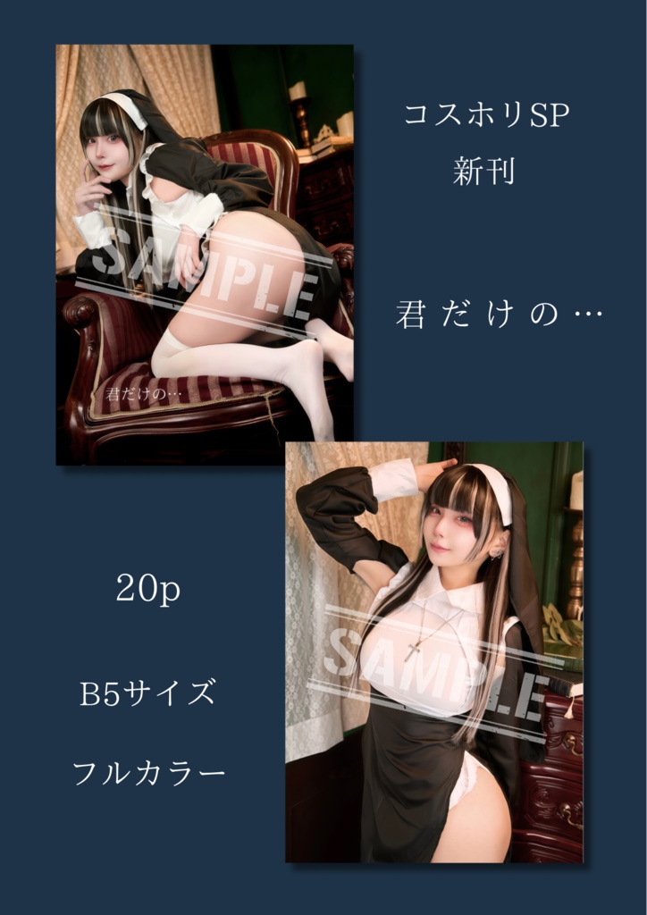 【コスホリSP頒布新刊】君だけの…