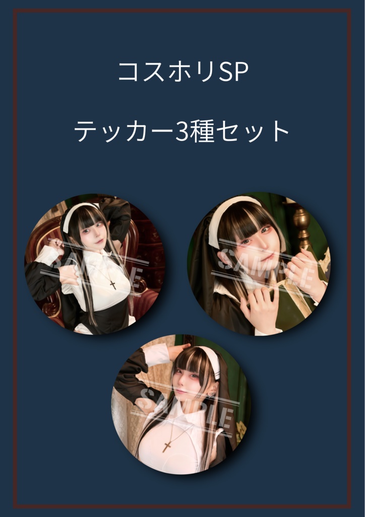 【コスホリSP頒布 ステッカー】 君だけの…