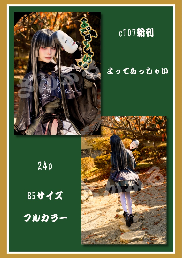 【C107頒布新刊写真集】ホロライブ儒烏風亭らでん よってらっしゃい