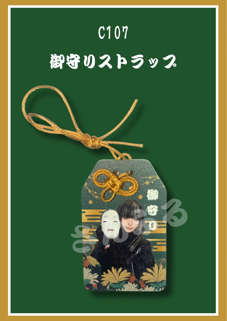 【C107頒布御守りストラップ】ホロライブ儒烏風亭らでん よってらっしゃい