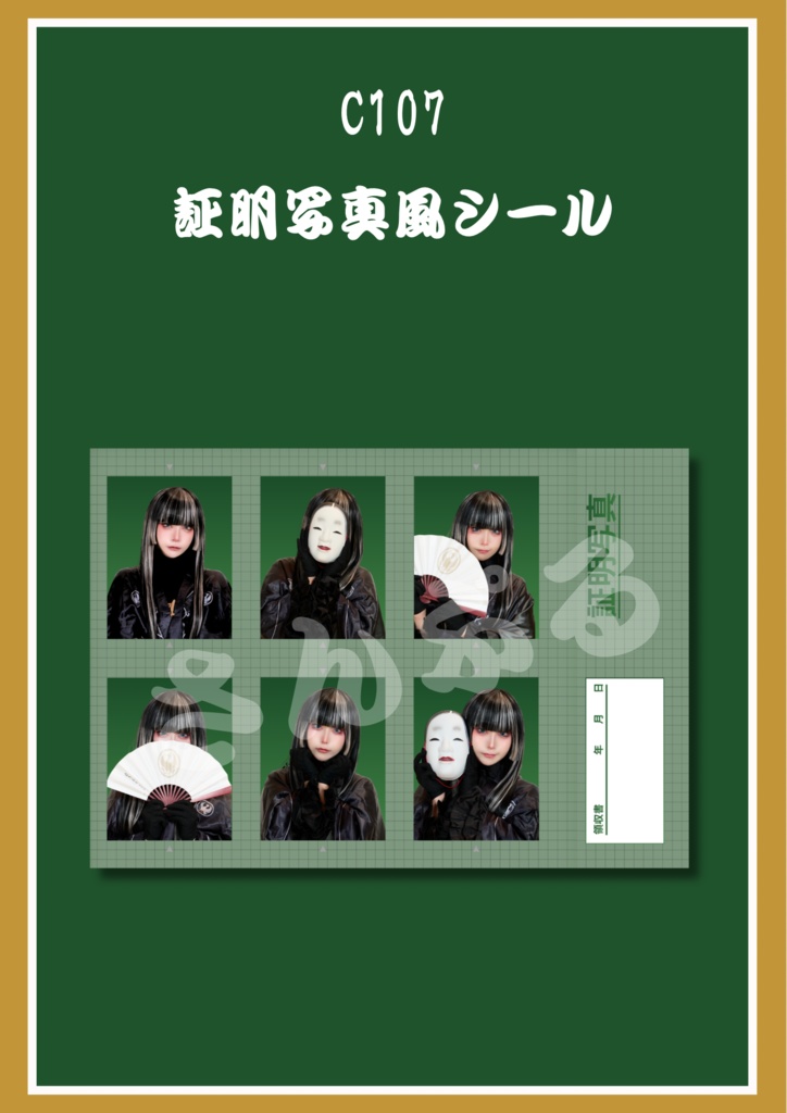 【C107頒布証明写真風シール】ホロライブ儒烏風亭らでん よってらっしゃい