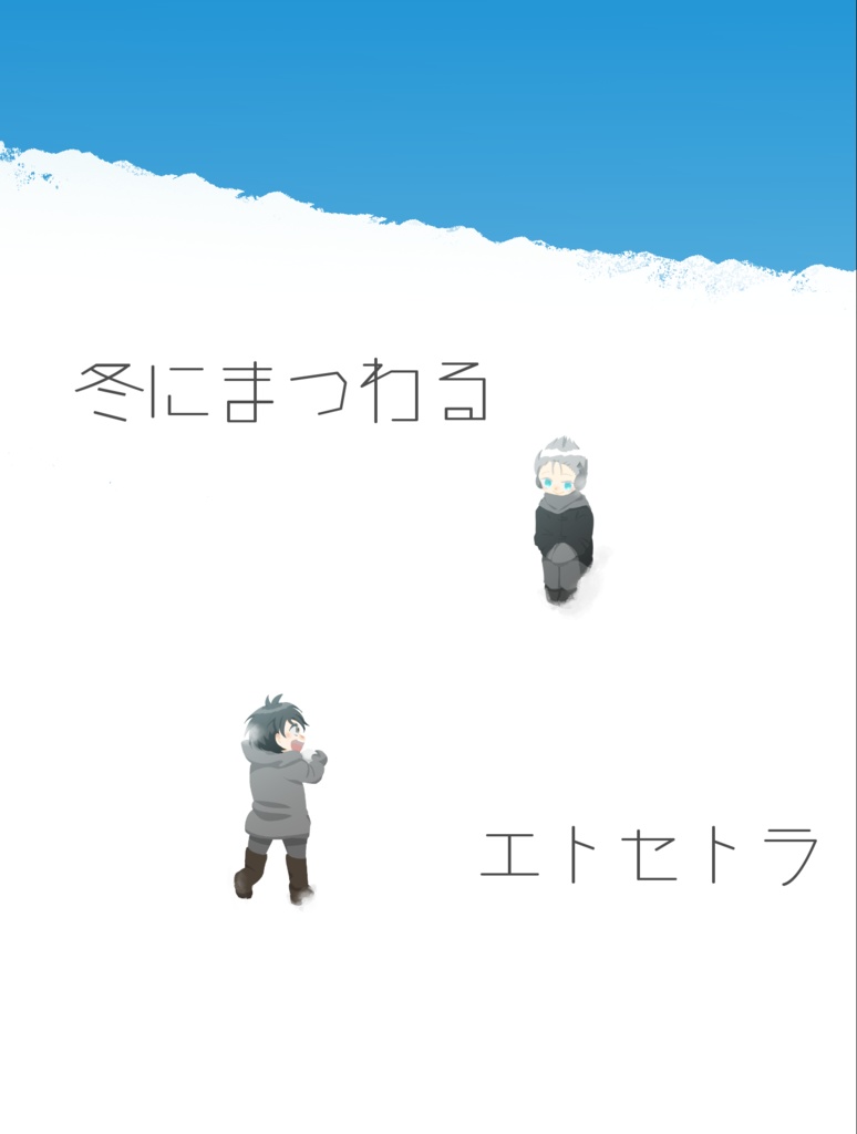 冬にまつわるエトセトラ