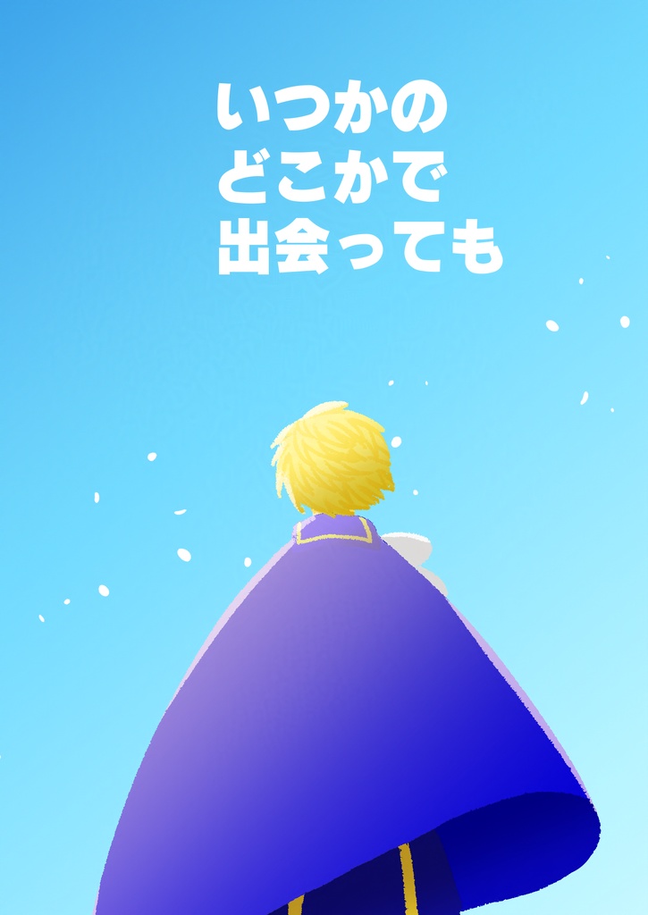 いつかのどこかで出会っても