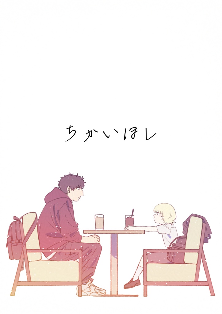 ちかいほし